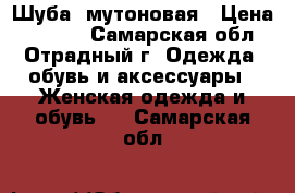 Шуба  мутоновая › Цена ­ 3 900 - Самарская обл., Отрадный г. Одежда, обувь и аксессуары » Женская одежда и обувь   . Самарская обл.